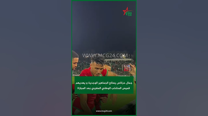 جمال حركاس يصالح الجماهير الوجدية و يهديهم قميص المنتخب الوطني المغربي بعد المباراة