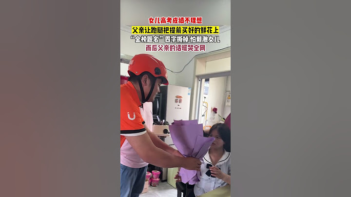 【tik tok抖音热门】爸爸提前买好的花束有“金榜题名”，想叫跑腿小哥撕掉怕女儿看到难过.....#父爱如山 #暖心 #万能跑腿#搞笑 #正能量 #生活记录  #抖音热门#生活vlog
