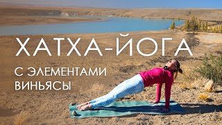 Хатха-йога с элементами виньясы/ Комплексная йога на все тело