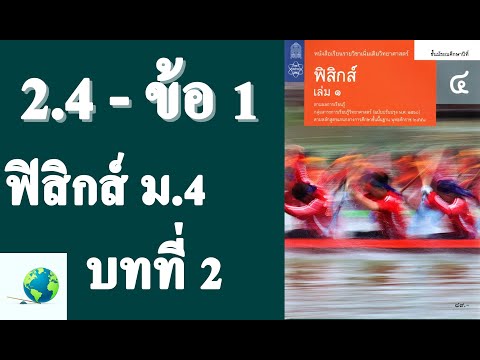 เฉลยแบบฝึกหัด 2.4 ข้อ 1 | ฟิสิกส์ ม.4 บทที่ 2 การเคลื่อนที่แนวตรง | โดย สุนทร พิมเสน