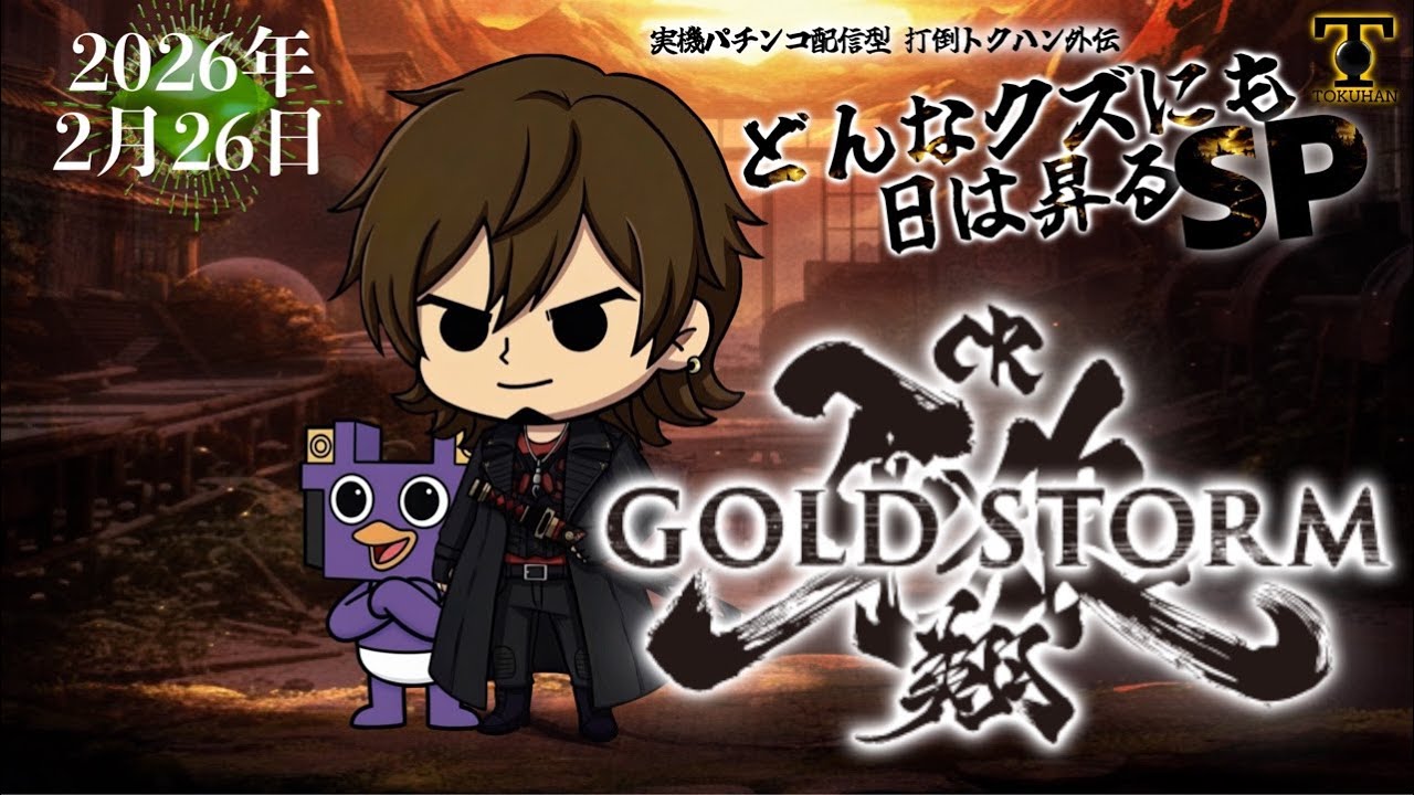実機Live配信型 打倒トクハン外伝 どんなクズにも日は昇るSP【CR牙狼 GOLD STORM 翔】 2026/02/26