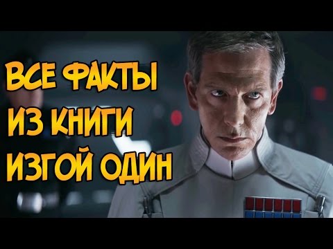 Все факты из книги Изгой Один: Катализатор (канон) - Звездные Войны