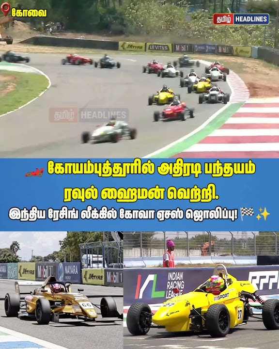 🏎️ கோயம்புத்தூரில் அதிரடி பந்தயம் ரவுல் ஹைமன் வெற்றி! இந்திய ரேசிங் லீக்கில் கோவா ஏசஸ் ஜொலிப்பு! 🏁✨