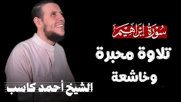سورة إبراهيم كاملة | بصوت الشيخ أحمد كاسب (تلاوة محبرة)