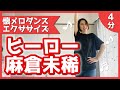 【懐メロダンスエクササイズ】麻倉未稀「ヒーロー 」【リクエスト】