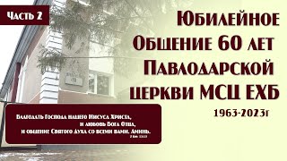 Юбилейное Общение 60 лет Павлодарской церкви МСЦ ЕХБ 2 часть | г. Павлодар