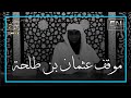 هل تعلمون ما هو موقف عثمان ابن طلحة في الإسلام؟ - الشيخ بدر المشاري