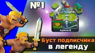 Буст подписчика #7! Как дойти до легендарной арены? Онлайн бои на 8 арене в Clash Royale(Моя группа где можно купить аккаунт Clash of Clans/Clash Royale - https://vk.com/holdik_channel △Мой ВК(заказать ап любой арены):..., 2016-08-24T16:11:18.000Z)