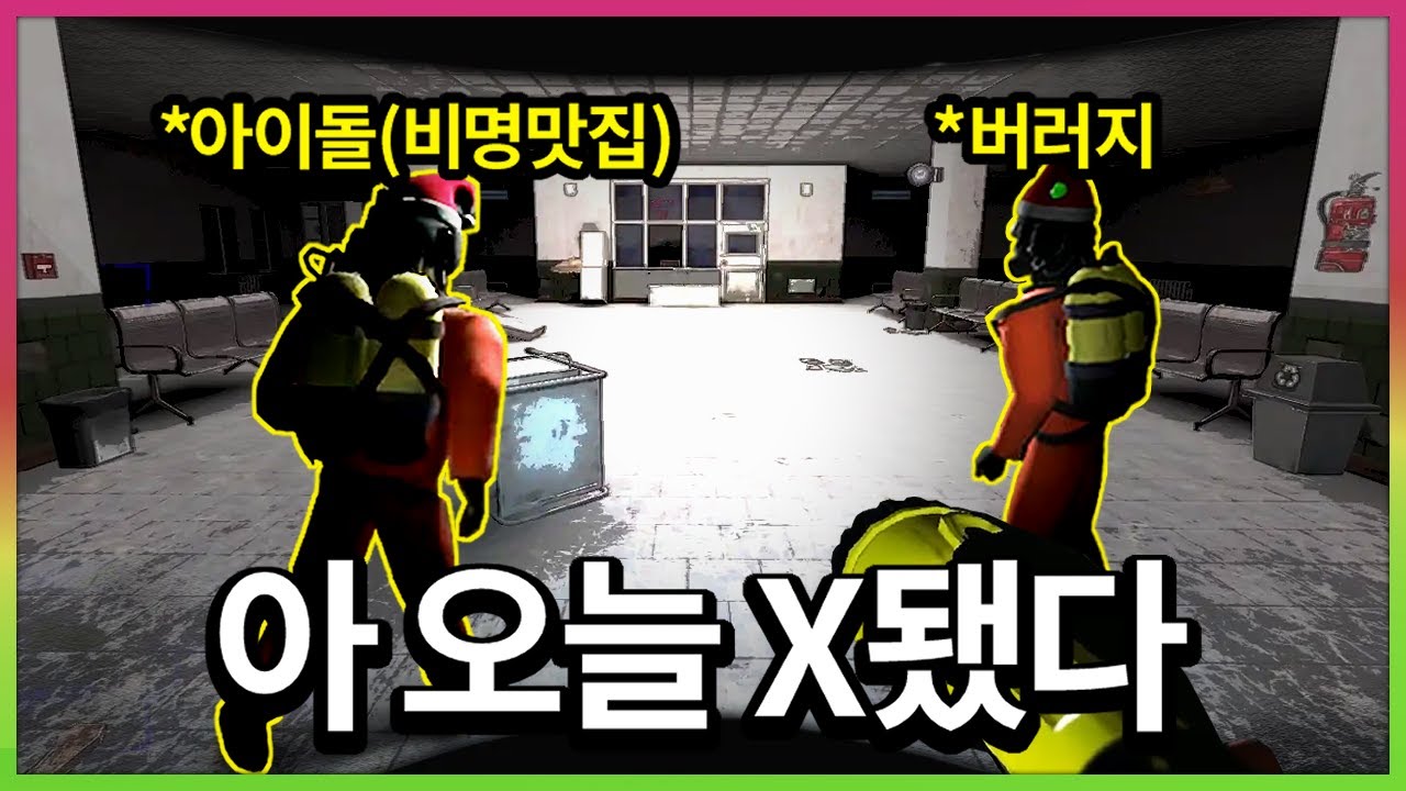 버러지들과 공포 리썰에서 살아남기