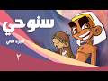 سنوحى جـ2 الحلقة 02 من 30 تمر جاني