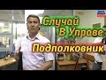 Подполковник Хочет Повышения Случай в Управе Лайфхак Как Получить Повышение Должность Управление