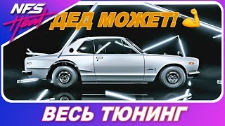 картинка: А ДЕД ТО МОЖЕТ! 💪 Nissan Skyline 2000 GT-R / Need For Speed HEAT - Весь Тюнинг