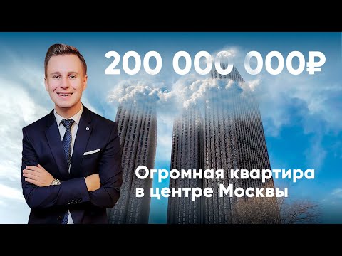 Видео: ОГРОМНАЯ квартира в центре Москвы за 200 миллионов / Обзор 4 в 1