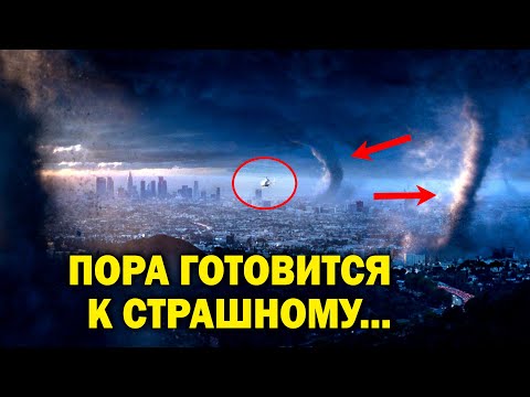 ПОРА ГОТОВИТСЯ К СТРАШНОМУ! КОНЕЦ УЖЕ БЛИЗОК!