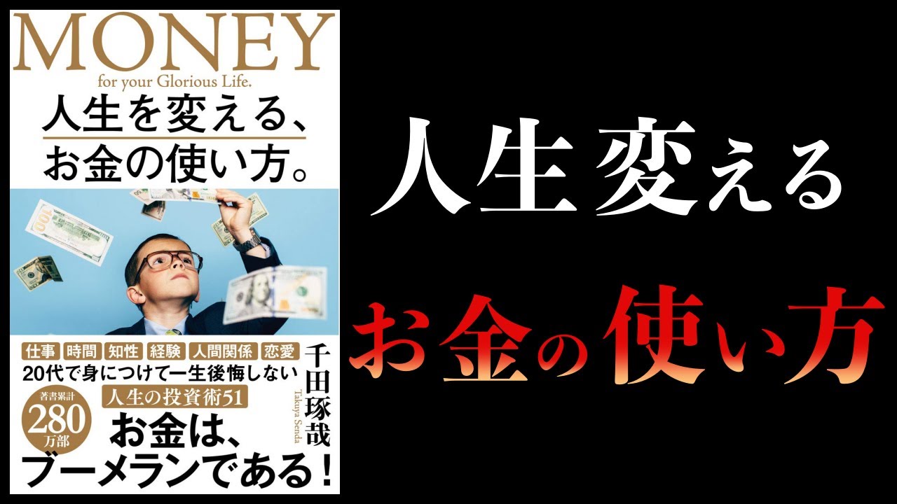 【13分で解説】人生を変えるお金の使い方