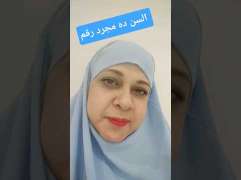 متحسبش عمرك بالسنين