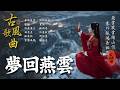 Echoes Of Yanyun 2026 Oriental Antiquity Music TikTok Song 古風雅韻 古風歌曲 GuFengMelody 