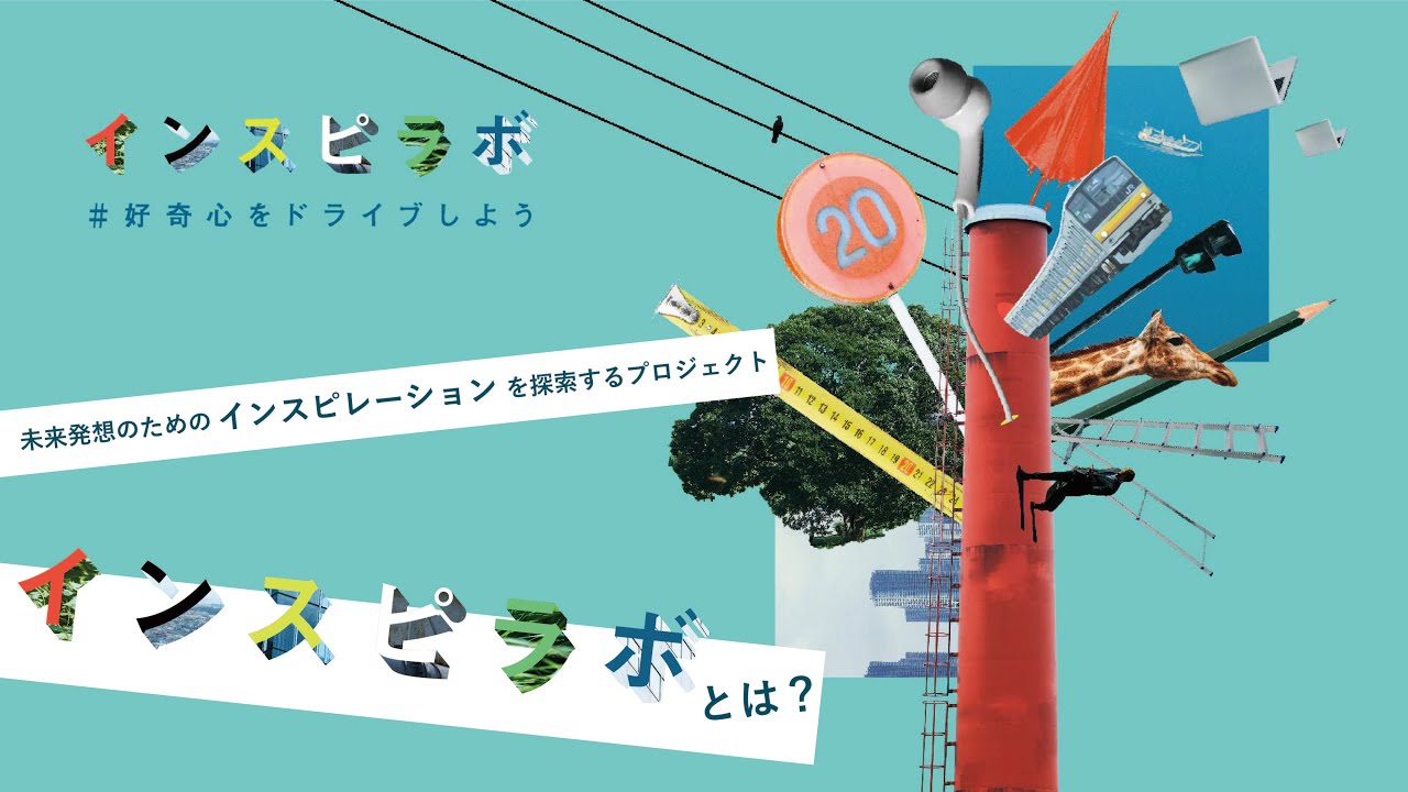 好奇心を刺激し社会により良いアイディアを！未来を探索する