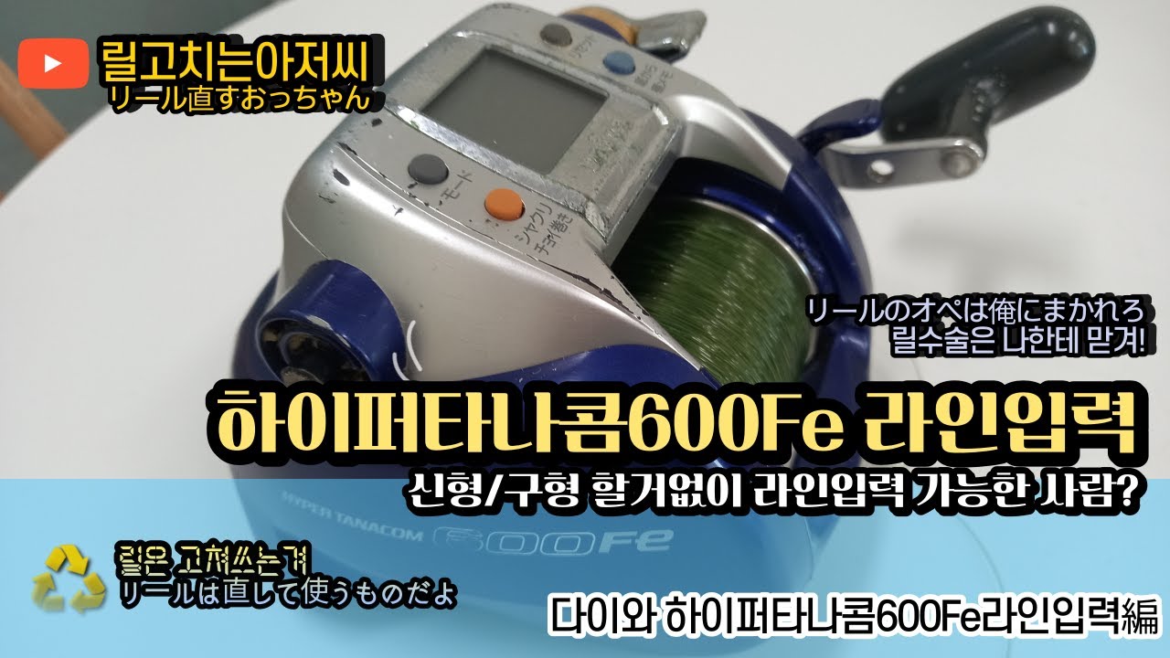 하이퍼타나콤600 라인입력#전동릴라인입력법#다이와전동릴