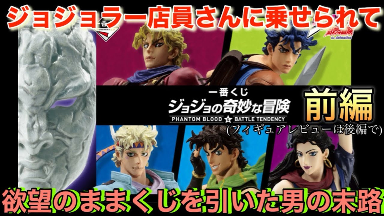 一番くじ]ジョジョの奇妙な冒険 PHANTOM BLOOD & BATTLE TENDENCY 1部 