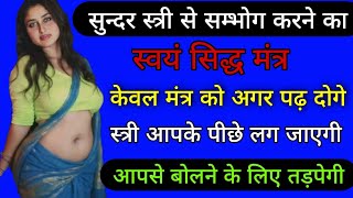 स्त्री संभोग मंत्र || stri sambhog mantra ||