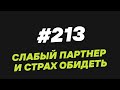 137. Слабый партнер и страх обидеть