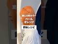 夏に人気なカラー／ペールオレンジレシピ