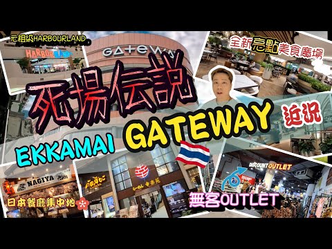 由旺場變荒涼？😢 曼谷 EKKAMAI GATEWAY商場最新實況⚠️ 曾經人氣爆棚💥變成死寂商場？新開Food Court🍛成唯一亮點？全場逐層實地行一圈講清楚！🕵️‍♂️ #曼谷 #商場 #死場