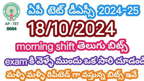 October 18, 2024||AP TET EXAM PAPER 2A MORNING SESSION BITS||18/10/2024 MORNING SESSION BITS