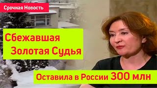 Срочная Новость. Сбежавшая экс судья Хахалева оставила в РФ недвижимость на 300 млн рублей