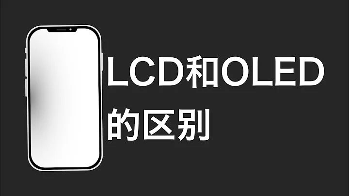 OLED和LCD最本質的區別 - 天天要聞