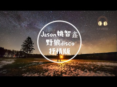 Jason姚智鑫 - 野狼disco 抒情版『在那深夜酒吧 哪管它是真是假 』【動態歌詞 Lyrics】「D.A MUSIC」