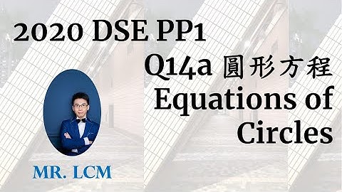 2020 DSE Maths Paper1 Q14a 圓形方程 Equations of Circles (3分)