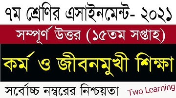 Class 7 Kormo o Jibonmukhi Assignment Answer 15th Week |৭ম শ্রেনির কর্ম ও জীবনমুখী শিক্ষা এসাইনমেন্ট