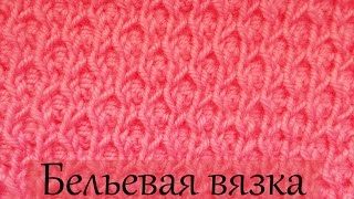 Узор спицами Бельевая вязка Узор спицами Бельевая вязка