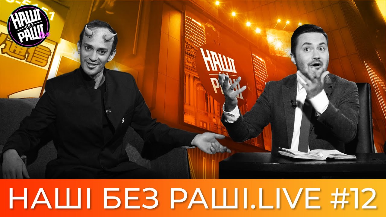 ⁣НАШІ БЕЗ РАШІ.LIVE - Випуск #12 | в гостях Арсенов Авак