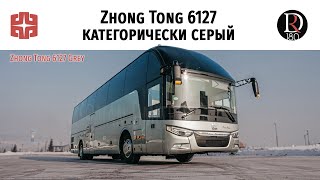 Автобус Zhong Tong 6127 Категорически Серый/The Zhong Tong 6127 Bus Is Categorically Grey