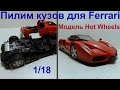 Ремонт модели Ferrari Enzo своими руками. Тюнинг от Сами с усами