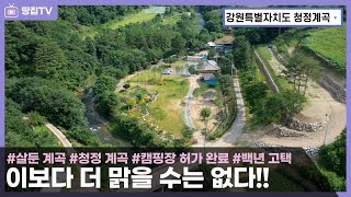 이 여름 찾아가야 할 최고의 계곡에 위치한 멋진 토지와 백년 고택