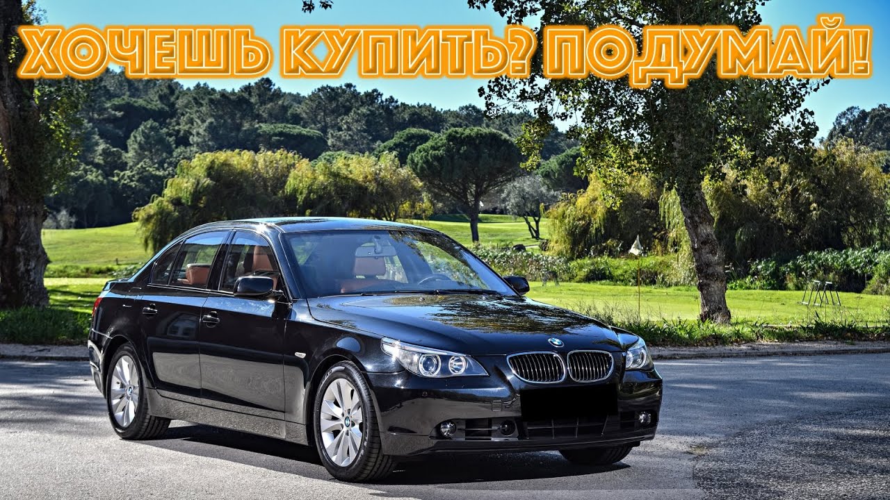 Какие риски в покупке BMW с пробегом? Смотрим на примере E60