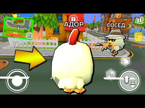 ИГРАЮ КУРИЦА ЧИКЕН ГАН ПРИВЕТ СОСЕД - Chiken Gun ПОХОЖАЯ ИГРА на Hello Neighbor