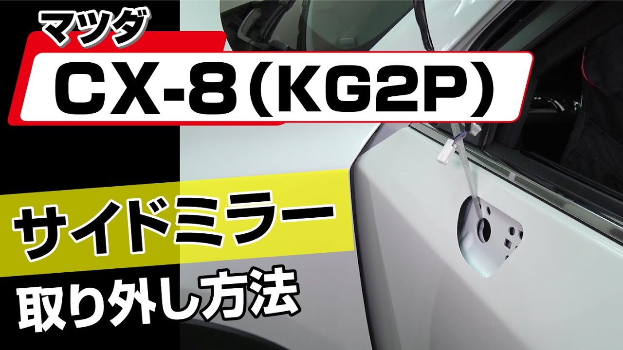 簡単!!】マツダ CX-8（KG2P）サイドミラー取り外し方法～カスタムや 