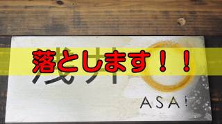 ステンレス表札のサビを落としてみた！