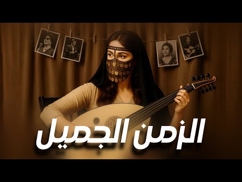من نوستالجيا الزمن الجميل موسيقى شرقية كلاسيكية ساحرة للاسترخاء