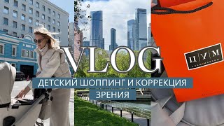 VLOG | детский шоппинг в ЦУМ | лазерная коррекция зрения