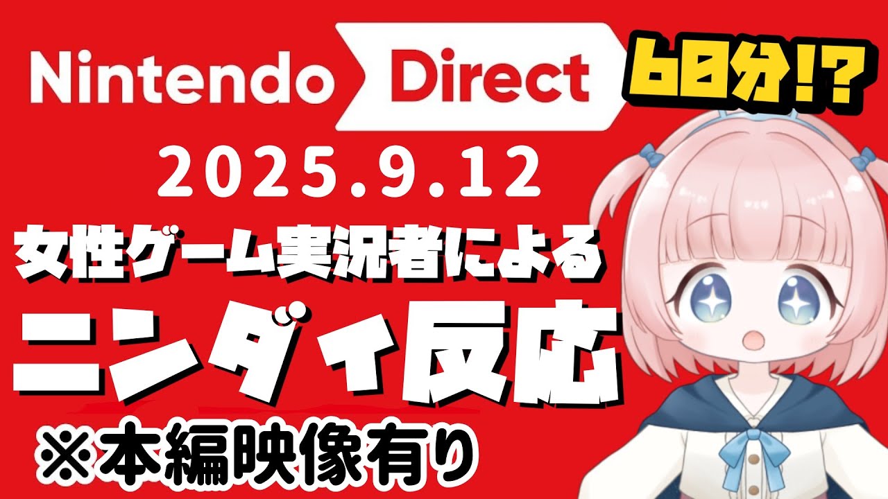 【ニンダイ反応】(本映像有)マリオ!DQ!?ポケモン!??女性ゲーム実況者の反応【女性実況】2025.09.12 【ニンダイ反応】(本映像有)マリオ!DQ!?ポケモン!??女性ゲーム実況者の反応【女性実況】2025.09.12