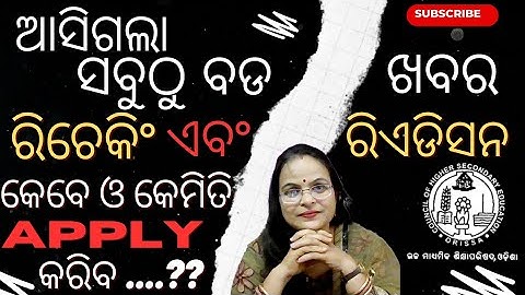 Re checking, Re-addition Date//+2 Result 2023 Rechecking Process //How to apply for Re checking