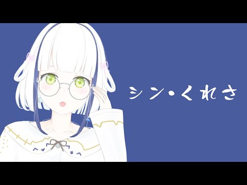 【雑談】深夜の静かに「シン・くれさ」【#Vtuber】