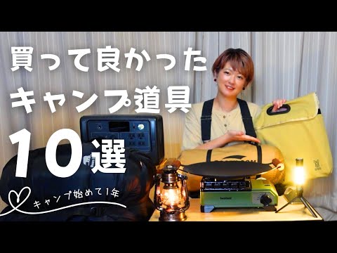 【キャンプ初心者おすすめ】本当に買ってよかった実用キャンプギア10選