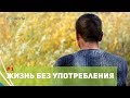 Жизнь без употребления. Социум Саратов